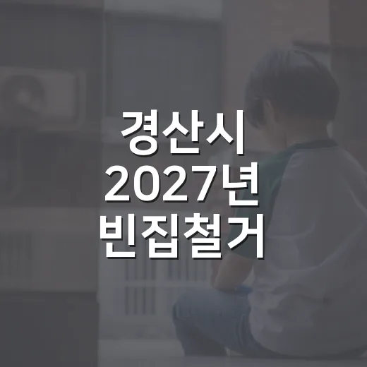 경산시 2027년 빈집철거 지원사업 신청 시작