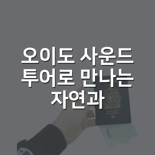오이도 사운드 투어로 만나는 자연과 역사