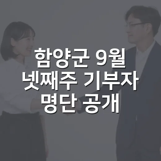 함양군 9월 넷째주 기부자 명단 공개