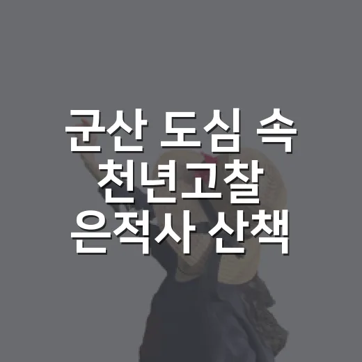 군산 도심 속 천년고찰 은적사 산책