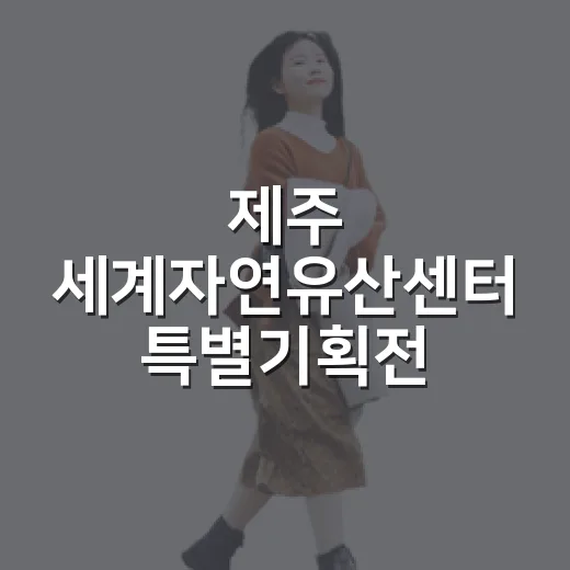 제주 세계자연유산센터 특별기획전