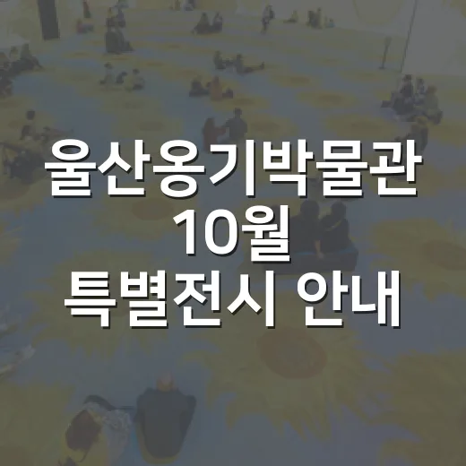 울산옹기박물관 10월 특별전시 안내