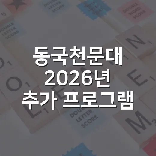 동국천문대 2026년 추가 프로그램 접수 시작