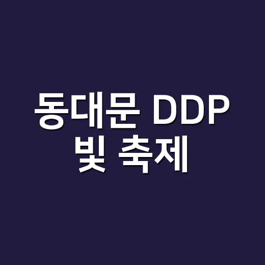 동대문 DDP 빛 축제, 매일 밤 상설 미디어아트로 재탄생