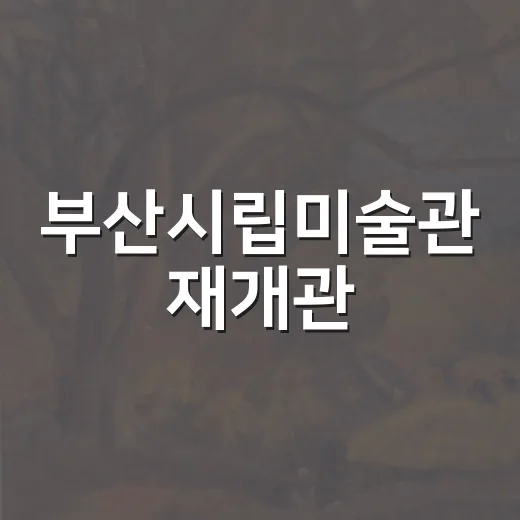 부산시립미술관 재개관, 새 문화공간으로 변신