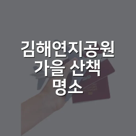 김해연지공원 가을 산책 명소