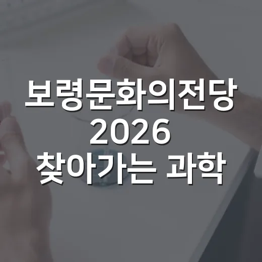 보령문화의전당 2026 찾아가는 과학관 개최