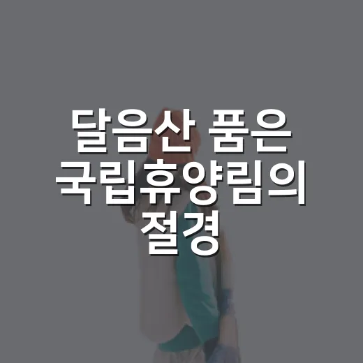 달음산 품은 국립휴양림의 절경