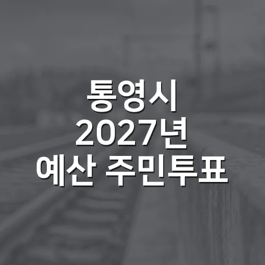통영시 2027년 예산 주민투표 시작