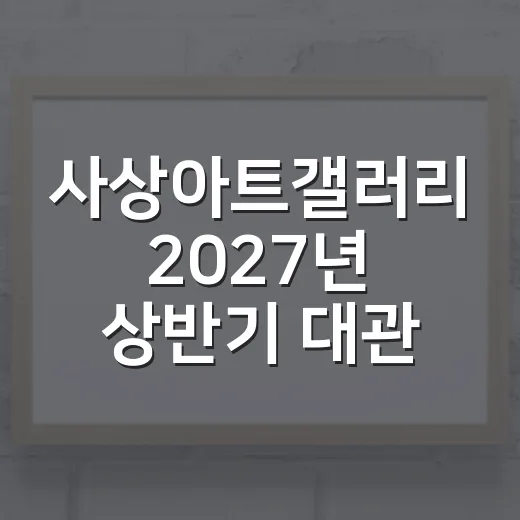 사상아트갤러리 2027년 상반기 대관 신청 안내