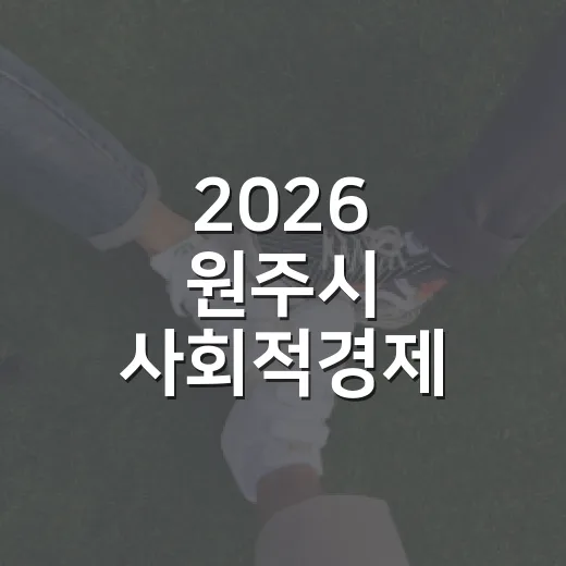 2026 원주시 사회적경제 컴퍼니 개최
