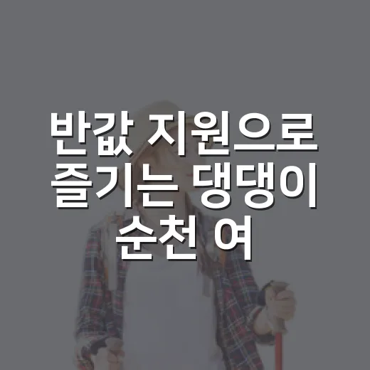 반값 지원으로 즐기는 댕댕이 순천 여행