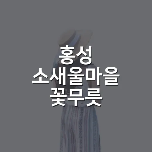 홍성 소새울마을 꽃무릇, 가을 인생 여행지로 주목