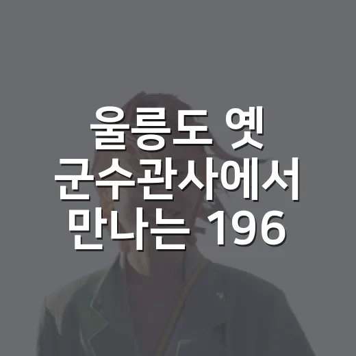 울릉도 옛 군수관사에서 만나는 1962년 근대화 현장