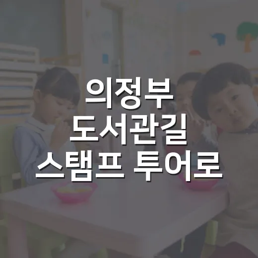 의정부 도서관길 스탬프 투어로 가을 독서 산책