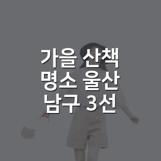 가을 산책 명소 울산 남구 3선