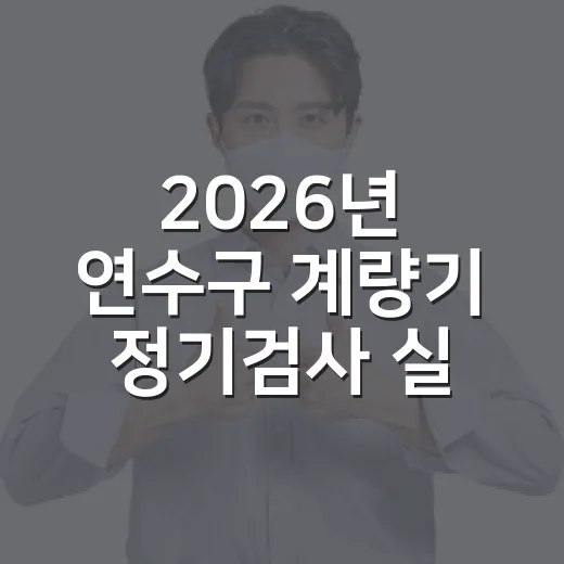 2026년 연수구 계량기 정기검사 실시