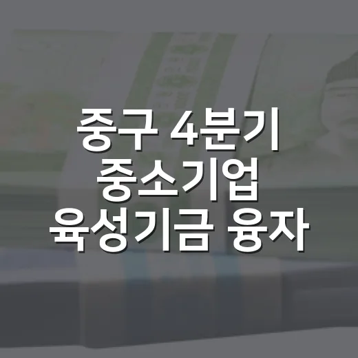 중구 4분기 중소기업 육성기금 융자 안내