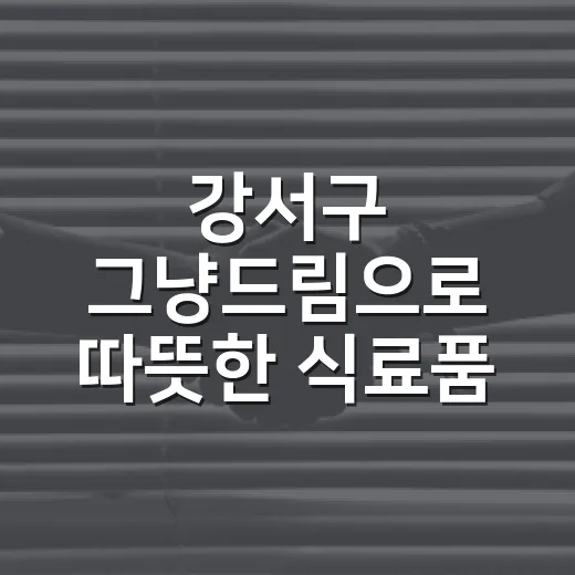 강서구 '그냥드림'으로 따뜻한 식료품 지원