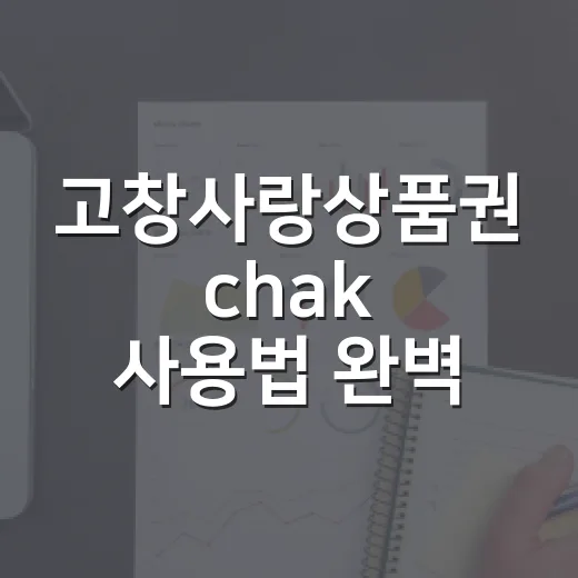 고창사랑상품권 chak 사용법 완벽 가이드