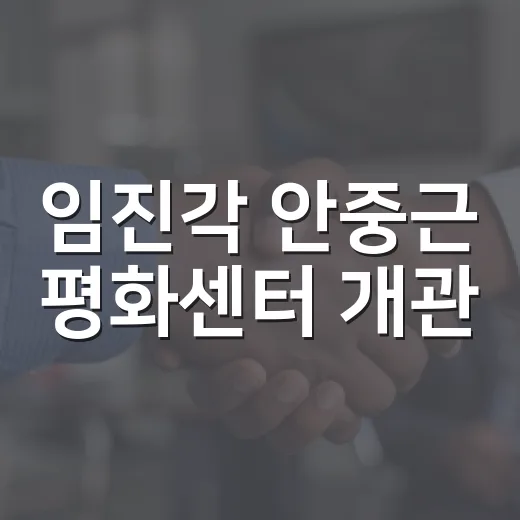 임진각 안중근 평화센터 개관, 평화와 독립의 의미 되새기다