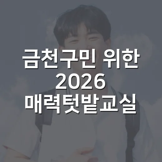금천구민 위한 2026 매력텃밭교실 모집