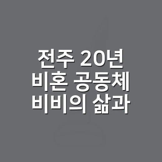 전주 20년 비혼 공동체 비비의 삶과 기록