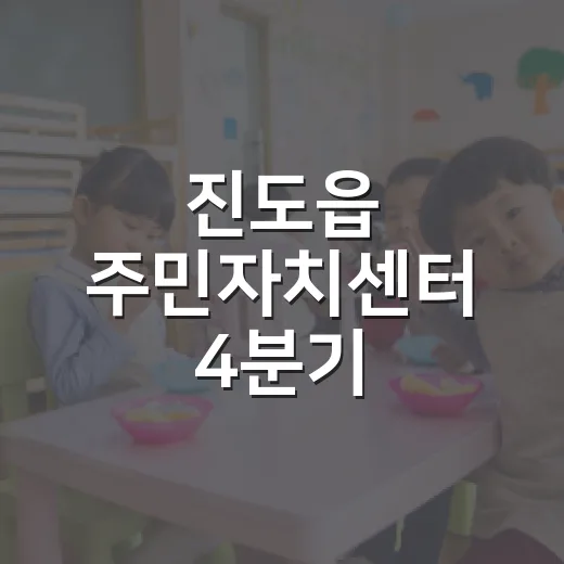 진도읍 주민자치센터 4분기 프로그램 수강생 모집