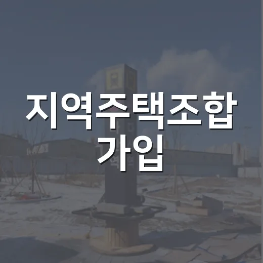 지역주택조합 가입, 꼼꼼한 확인이 필수
