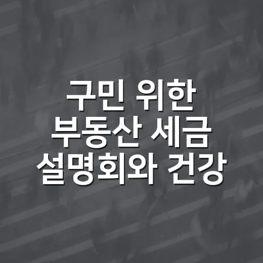 구민 위한 부동산 세금 설명회와 건강 챌린지
