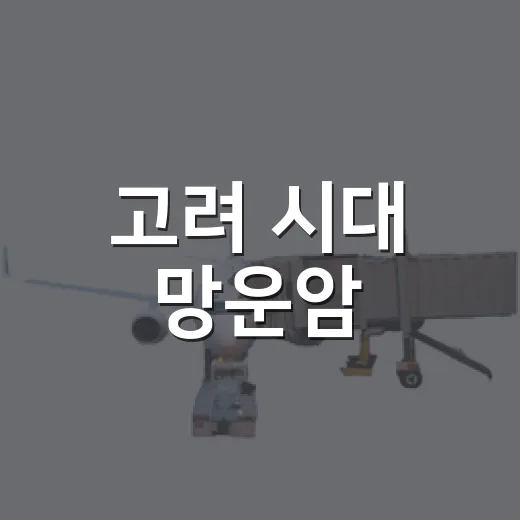 고려 시대 망운암, 남해의 고요한 사찰