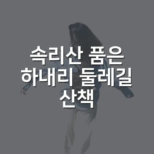 속리산 품은 하내리 둘레길 산책