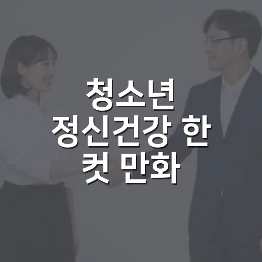 청소년 정신건강 한 컷 만화 수상작 공개