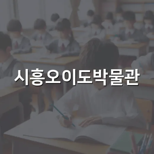 시흥오이도박물관, 패총 체험 교육 참가자 모집