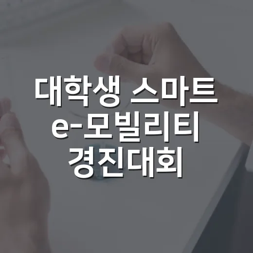 대학생 스마트 e-모빌리티 경진대회 영광서 개최