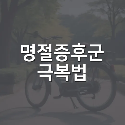 명절증후군 극복법, 건강한 일상 복귀 비결