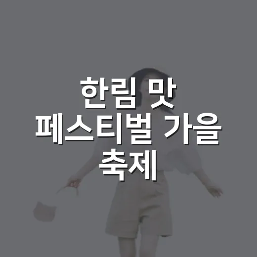 한림 맛 페스티벌 가을 축제
