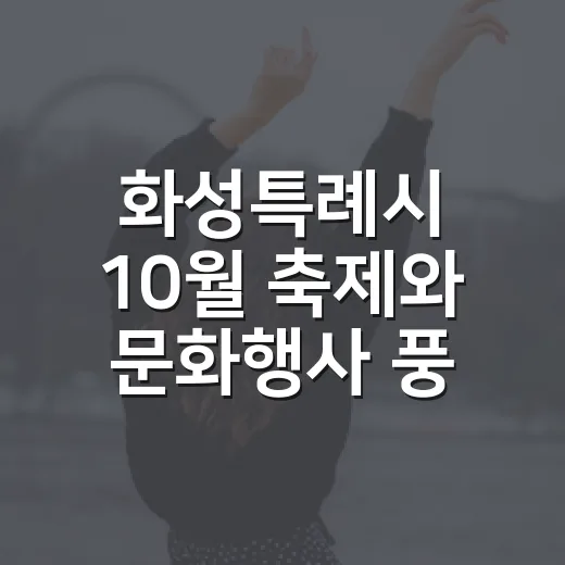 화성특례시 10월 축제와 문화행사 풍성