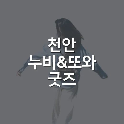 천안 누비&또와 굿즈, 삼거리공원서 만난다