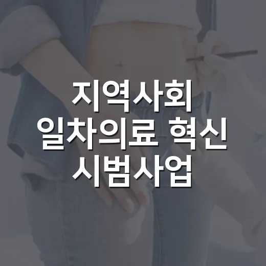 지역사회 일차의료 혁신 시범사업, 29일부터 시작