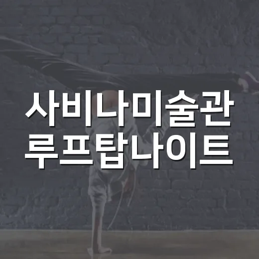 사비나미술관 루프탑나이트, 은평구민 문화 향연