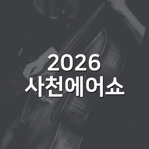 2026 사천에어쇼, 우주항공 미래를 만나다