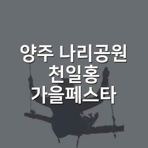 양주 나리공원 천일홍 가을페스타 현장 리포트