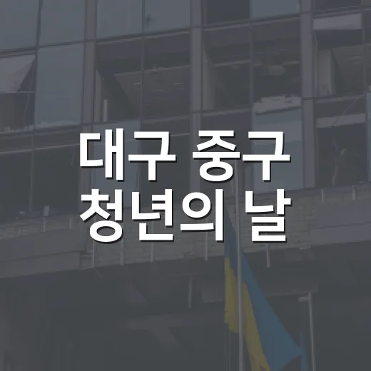 대구 중구 청년의 날, 활기찬 축제 현장