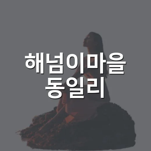 해넘이마을 동일리, 제주 해가 가장 늦게 지는 곳