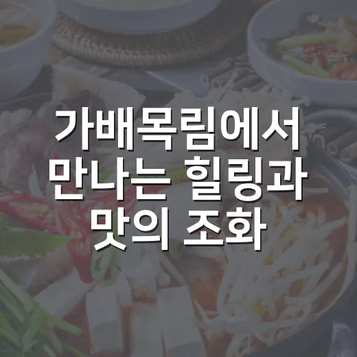 가배목림에서 만나는 힐링과 맛의 조화