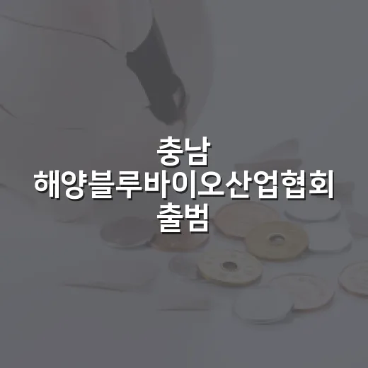 충남 해양블루바이오산업협회 출범, 산업 성장 견인