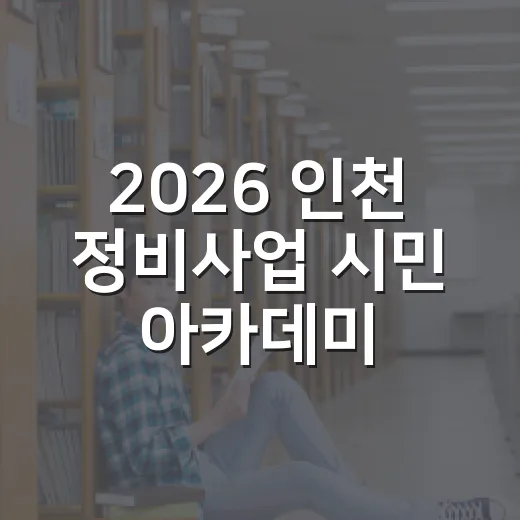 2026 인천 정비사업 시민 아카데미 수강생 모집