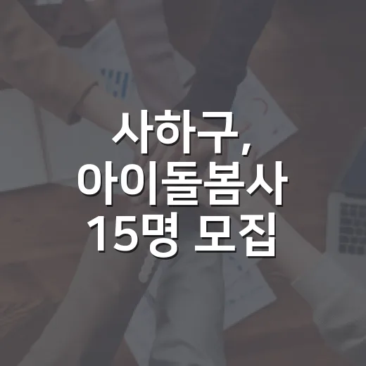 사하구, 아이돌봄사 15명 모집