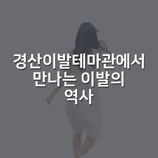 경산이발테마관에서 만나는 이발의 역사와 체험